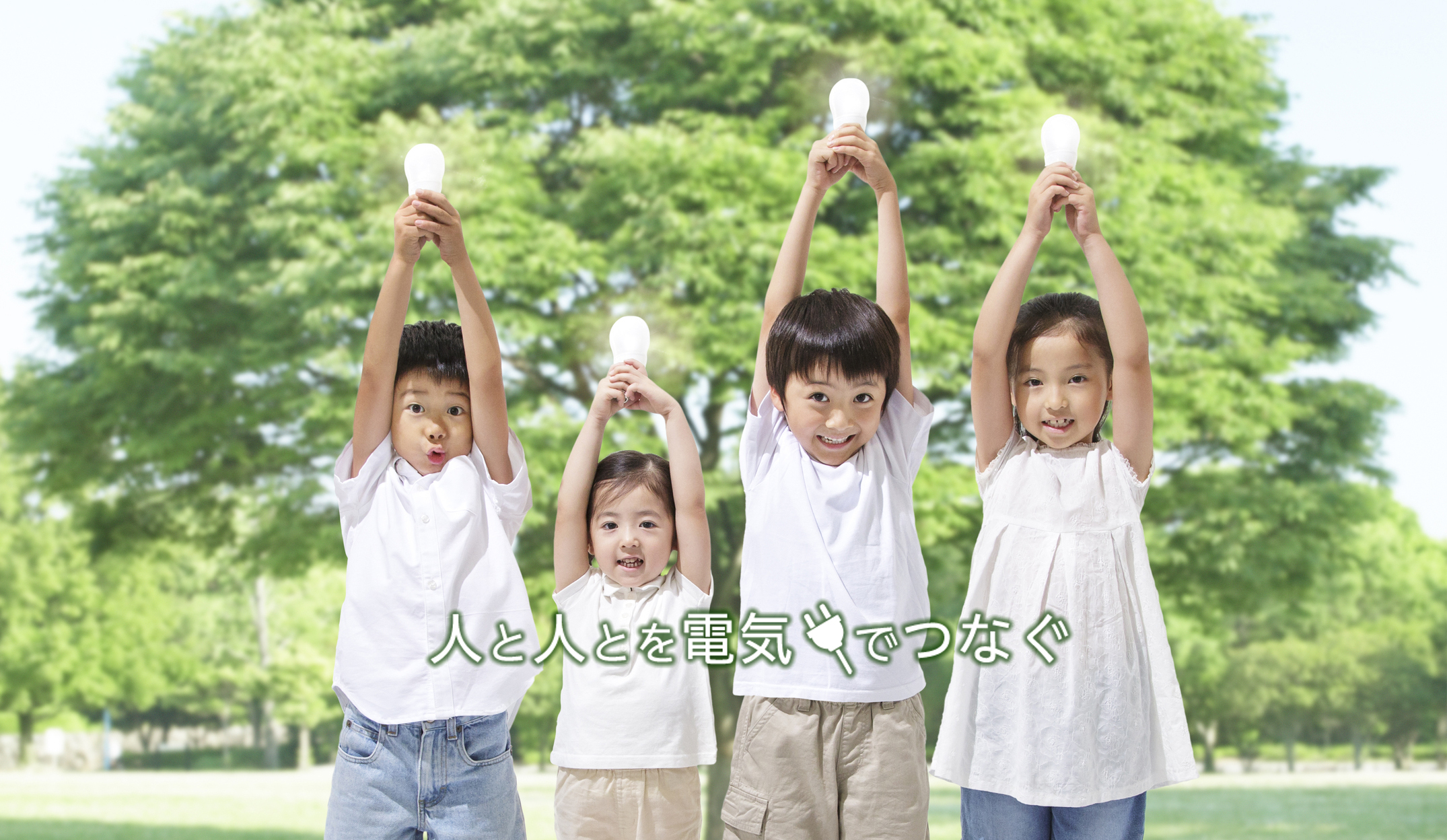 人と人を電気でつなぐ